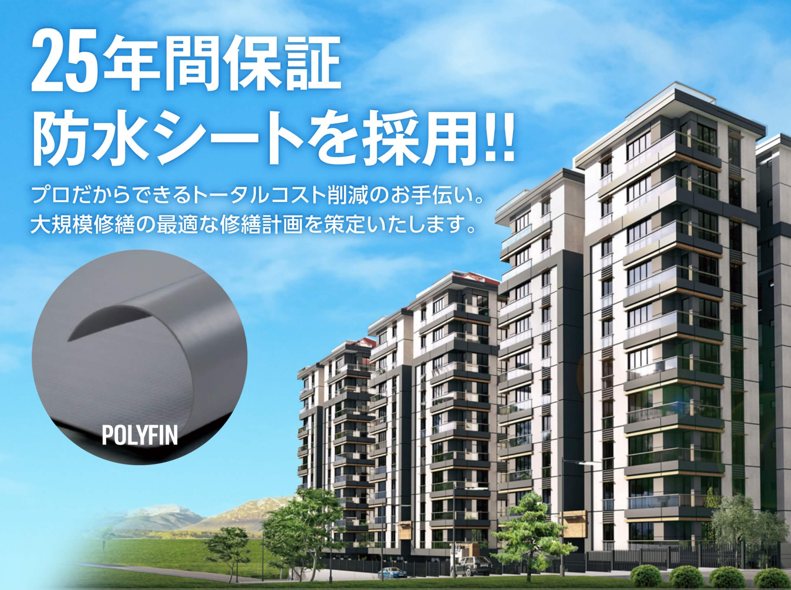 株式会社ニチエイは、富山県で唯一『POLYFIN（25年間保証防水シート）』を取り扱っています。